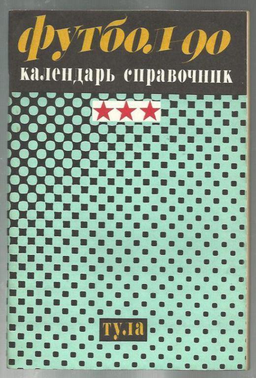 справочник Тула - 1990.