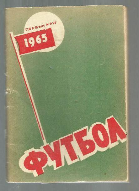 справочник Ростов-на-Дону - 1965. 1 круг