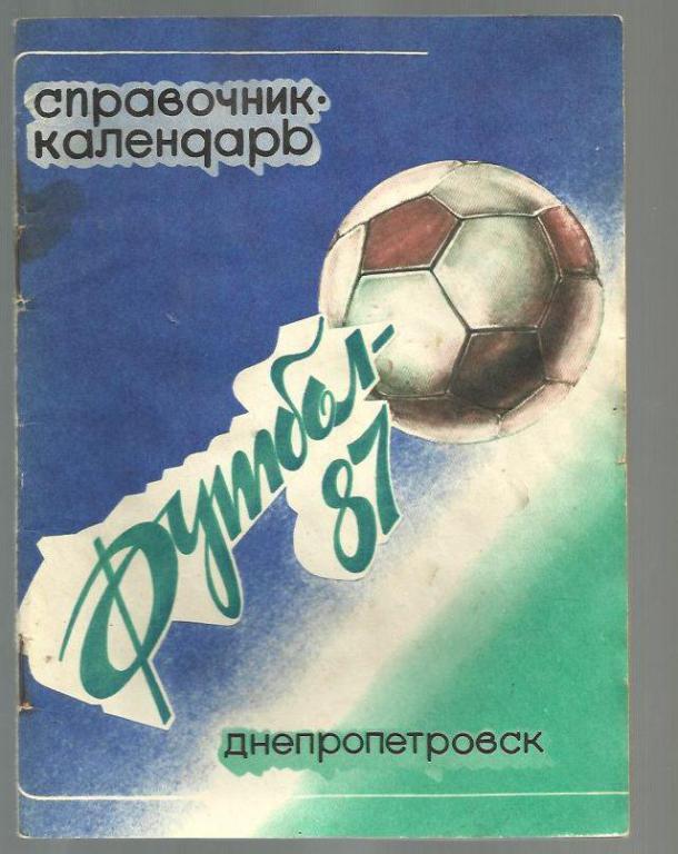 справочник Днепропетровск - 1987.