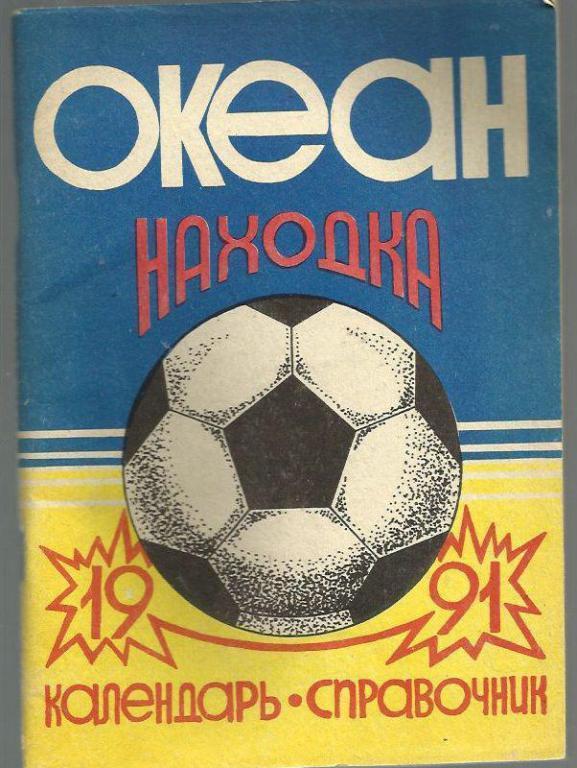 справочник Находка - 1991.