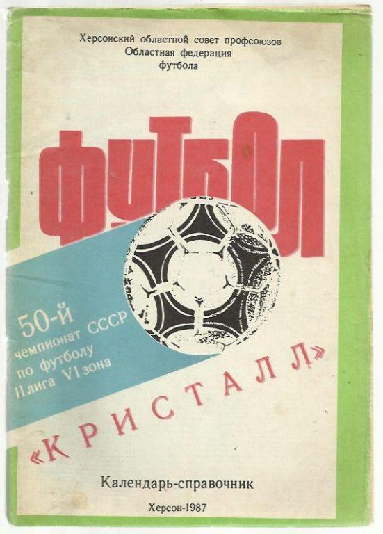 справочник Херсон - 1987 г.
