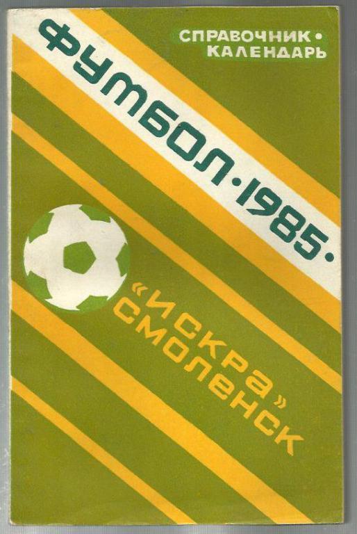 справочник Смоленск - 1985.