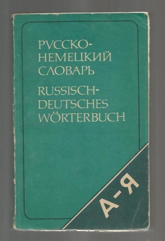 Рымашевская Э.Л. Русско-немецкий словарь (краткий). Свыше 20 000 слов.