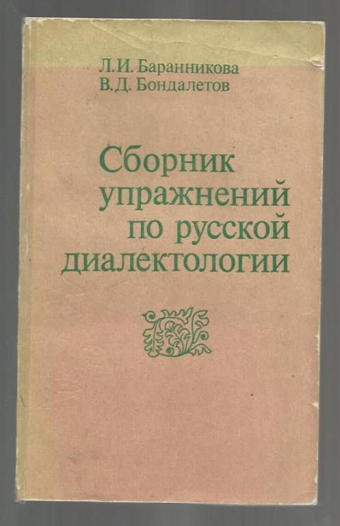 Сборник д. Сборники по диалектологии. В Д Бондалетов. Очерки русской диалектологии. Бондалетов в.д. стилистика русского языка. Л., 1982.