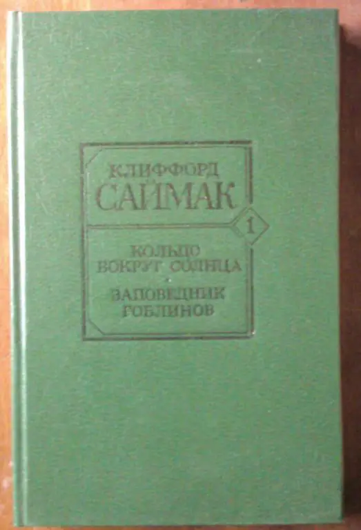 Клиффорд Саймак. Кольцо вокруг солнца. Заповедник гоблинов.