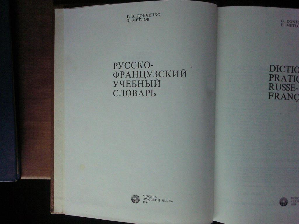 Русско-французский учебный словарь. 5 000 слов. 1