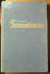 Ионин А.А. Газоснабжение.