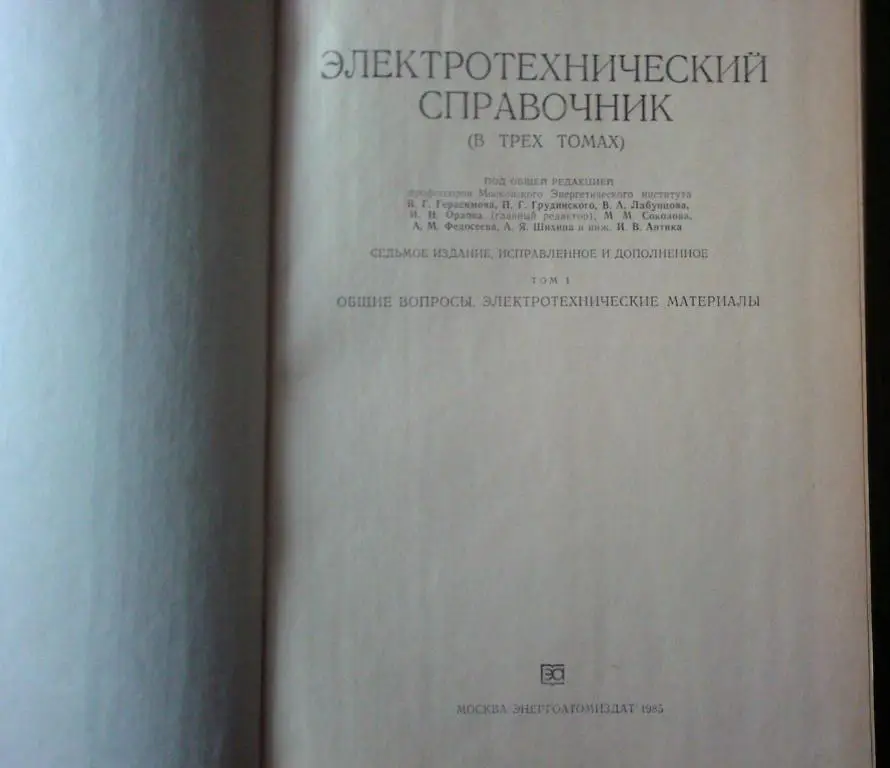 Электротехнический справочник в 3-х томах. Том 1. Общие вопросы. 1