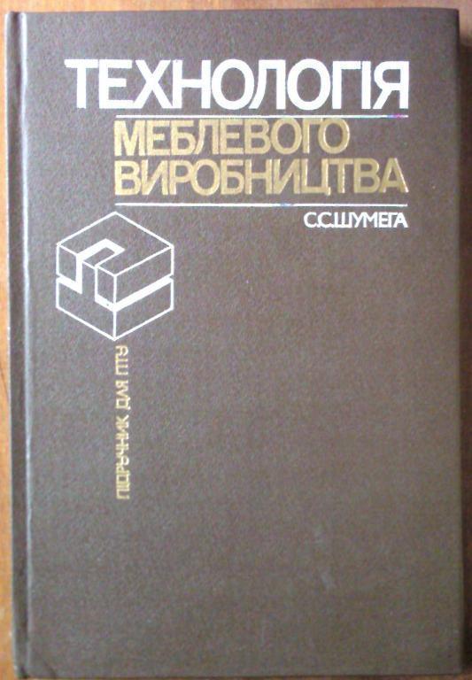 Технология мебельного производства (на украинском языке).