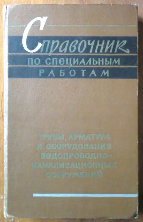 Справочник по специальным работам. Трубы, арматура и оборудование.