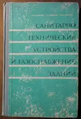 Санитарно-технические устройства и газоснабжение зданий.