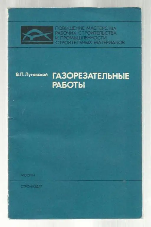 Луговской В.П. Газорезательные работы.