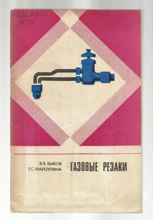 Быков В.В. , Файзулина Т.С. Газовые резаки.