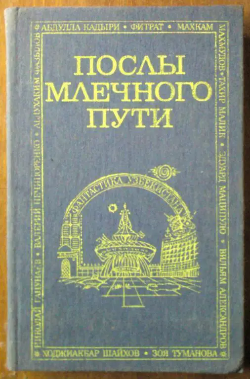 Послы млечного пути. Фантастика Узбекистана.