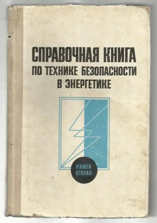 Справочная книга по технике безопасности в энергетике в 2-х книгах. Книга 2