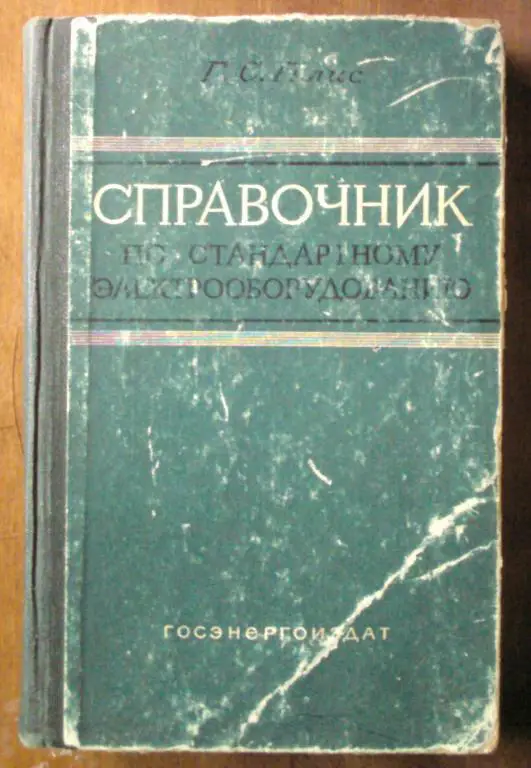 Справочник по стандартному электрооборудованию. Электрические машины.
