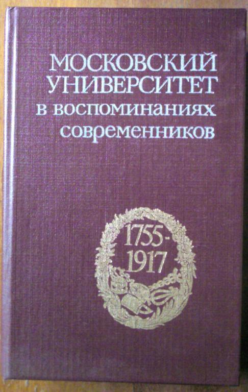 Московский университет в воспоминаниях современников (1755-1917).