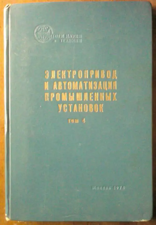 Электропривод и автоматизация промышленных установок. Том 4.