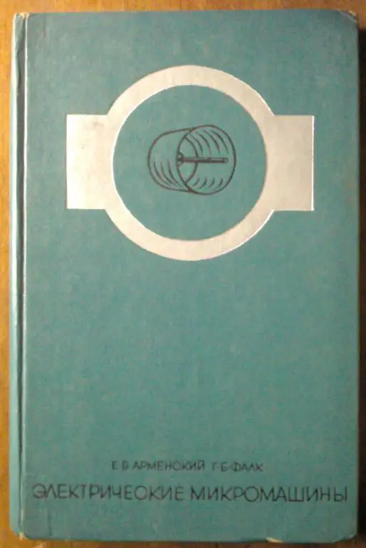 Электрические микромашины.