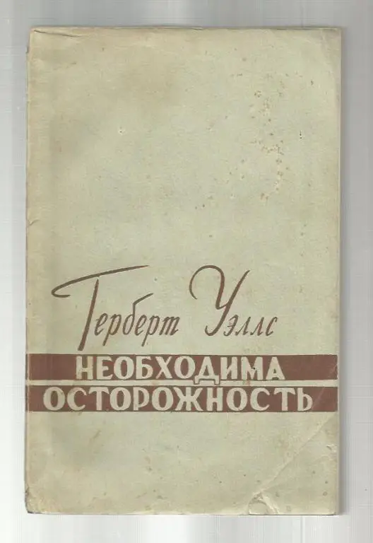 Герберт Уэллс. Необходима осторожность.