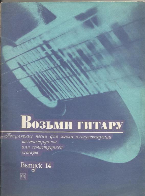 Возьми гитару. Популярные песни для голоса в сопровождении шести- или семис