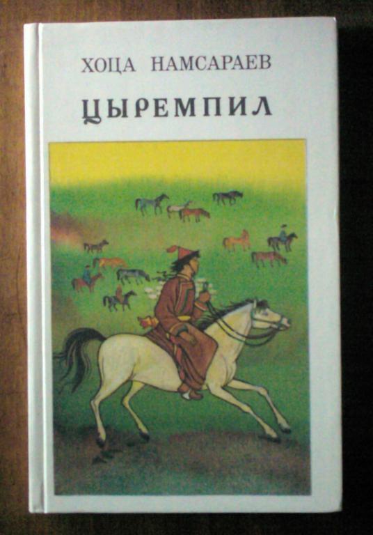 Намсараев Хоца. Цыремпил (Повесть).