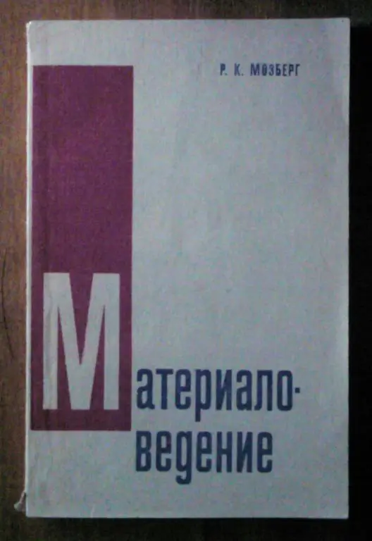 Мозберг Р.К. Материаловедение.