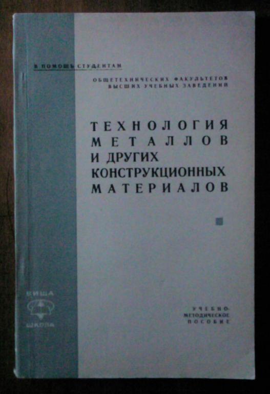 Технология металлов и других конструкционных материалов.