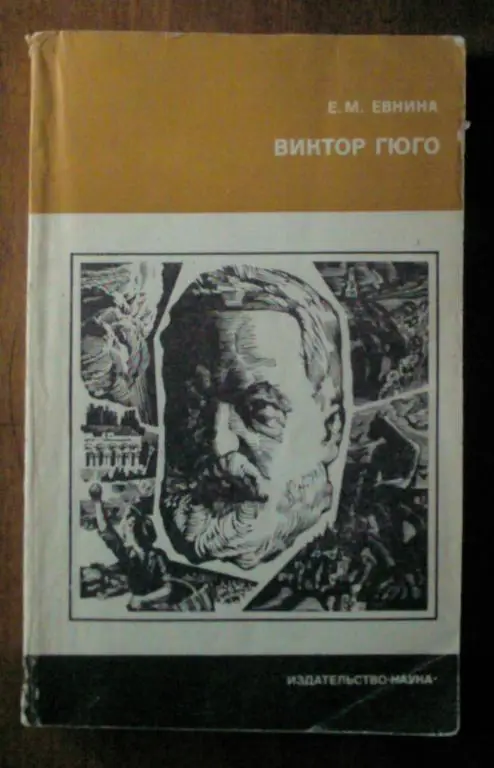 Евнина Е.М. Виктор Гюго. Серия: Из истории мировой культуры.