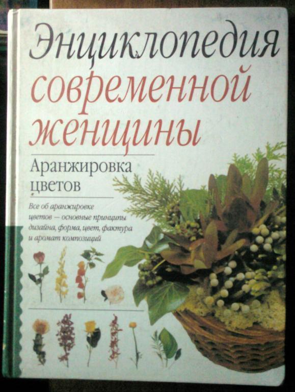 Аранжировка цветов. Энциклопедия современной женщины.