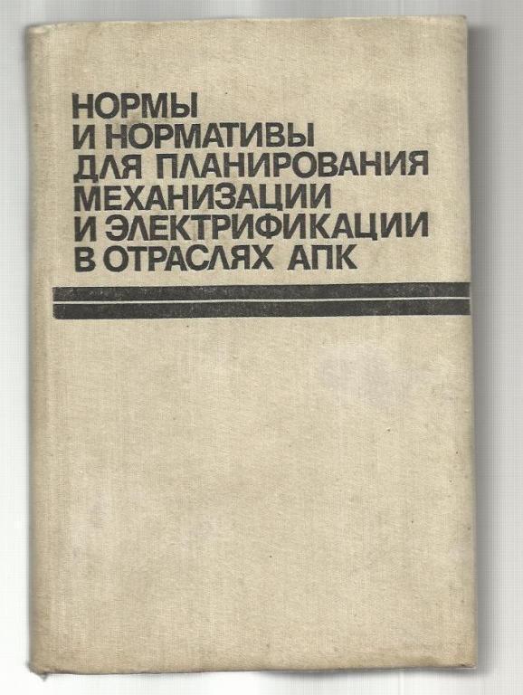 Нормы и нормативы для планирования механизации и электрификации в отраслях