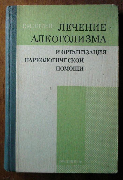 Лечение алкоголизма и организация наркологической помощи.