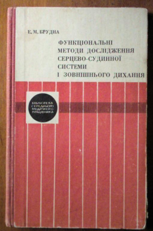 Функциональные методы исследования сердечно-сосудистой системы