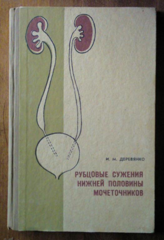 Деревянко И.М. Рубцовые сужения нижней половины мочеточников.