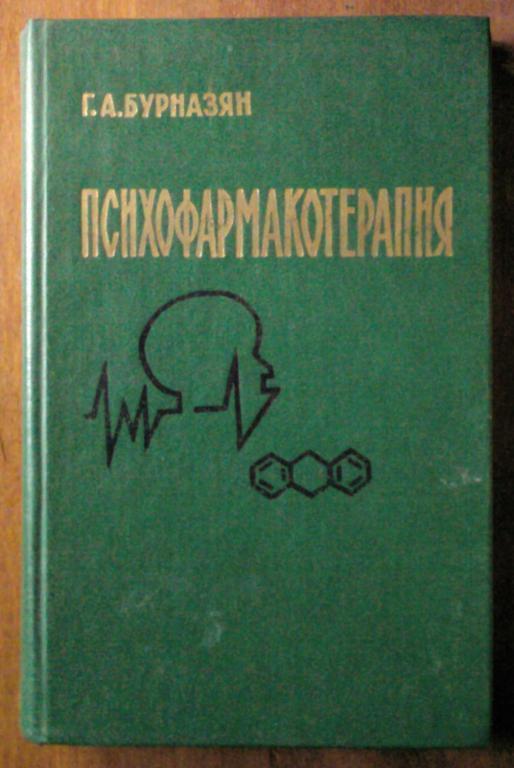 Бурназян Г.А. Психофармакотерапия. Краткое руководство для врачей.