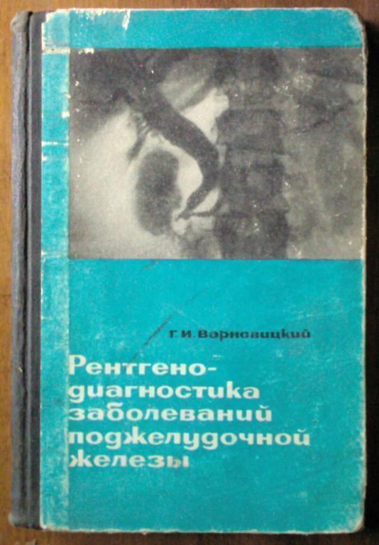 Рентгено-диагностика заболеваний поджелудочной железы.