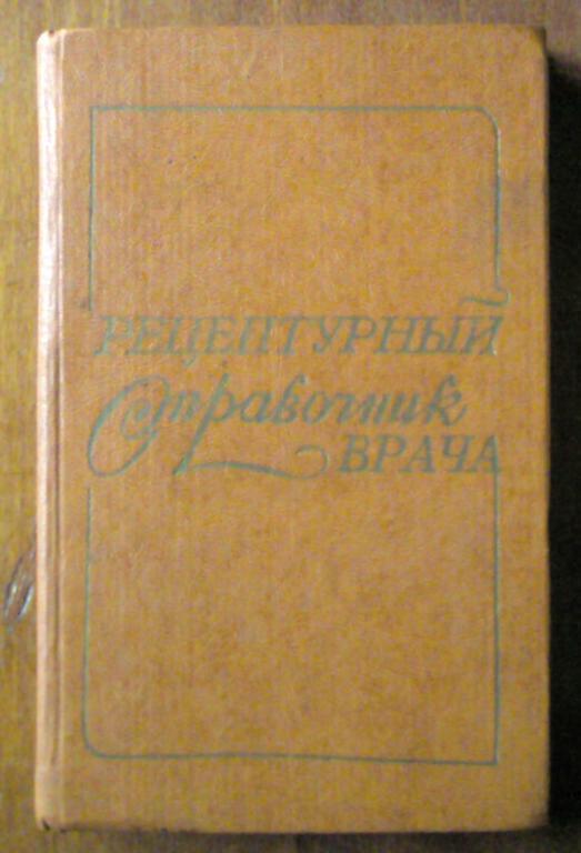 Рецептурный справочник врача. Под ред.проф. Чекмана И.С.