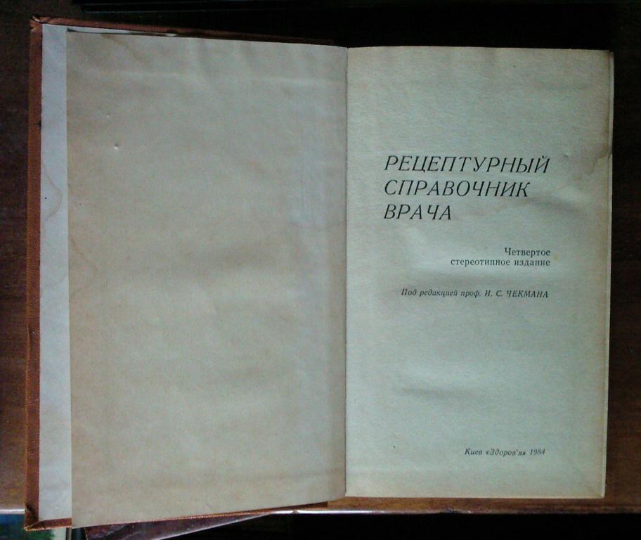 Рецептурный справочник врача. Под ред.проф. Чекмана И.С. 1