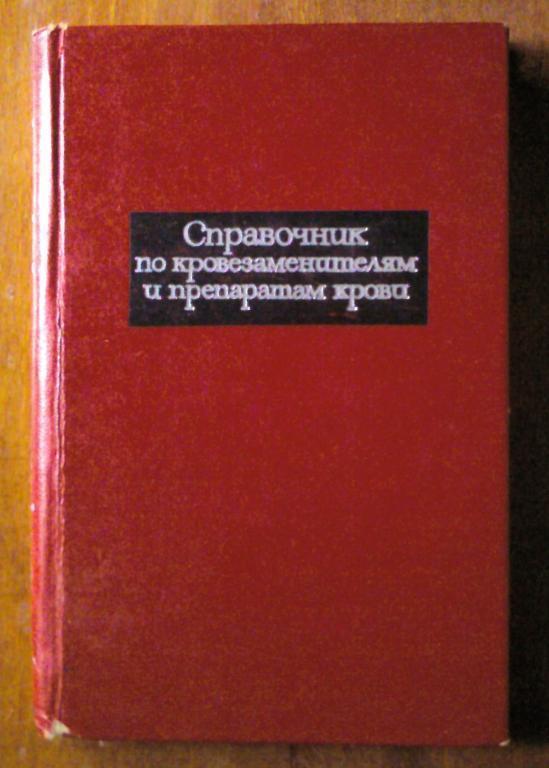 Справочник по кровезаменителям и препаратам крови.