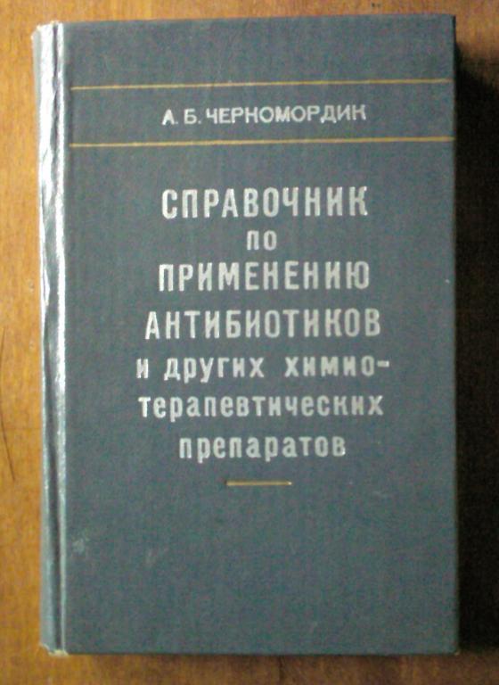 Справочник по применению антибиотиков и других химиотерапевтических препара