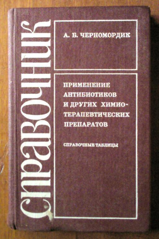 Справочник по применению антибиотиков и других химиотерапевтических препара