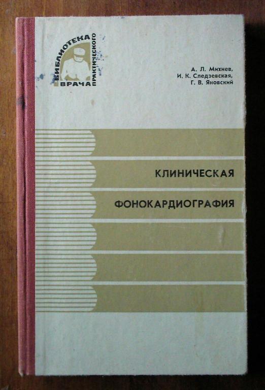 Клиническая фонокардиография (при приобретенных пороках сердца и некоторых