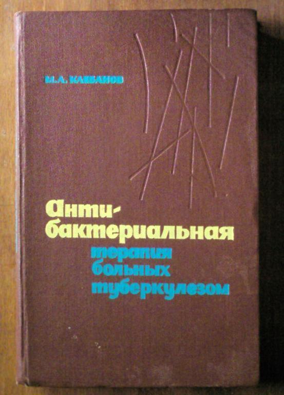 Клебанов М.А. Антибактериальная терапия больных туберкулезом.