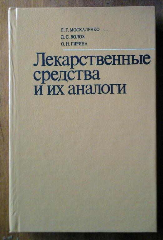 Лекарственные средства и их аналоги. Справочник для врачей.