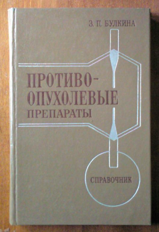 Булкина З.П. Противоопухолевые препараты. Справочник.