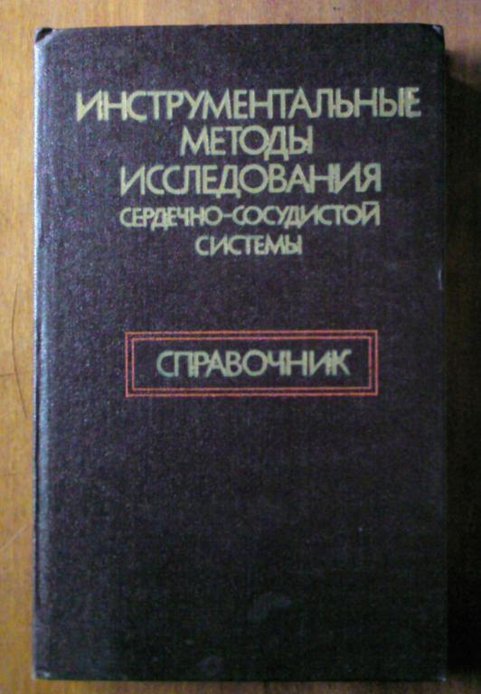 Инструментальные методы исследования сердечно-сосудистой системы.