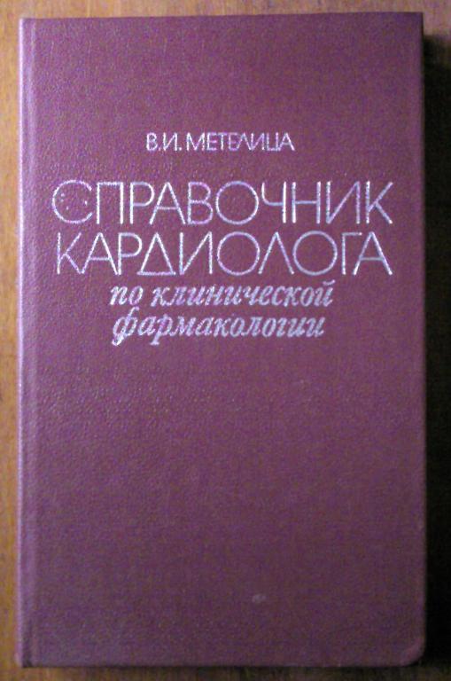 Метелица В.И. Справочник кардиолога по клинической фармакологии.