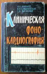 Клиническая фонокардиография.