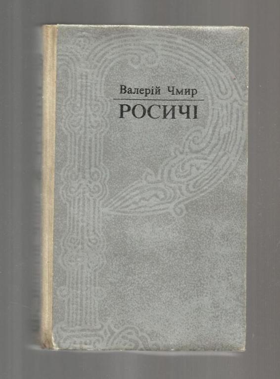 Чмир Валерий. Росичи / Росичі (на украинском языке). Исторический роман.