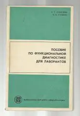 Пособие по функциональной диагностике для лаборантов.